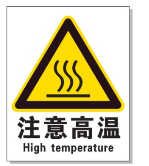 红桥耐高温警示标签 